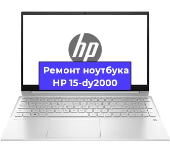 Ремонт блока питания на ноутбуке HP 15-dy2000 в Новосибирске